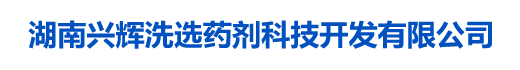 湖南兴辉洗选药剂科技开发有限公司_兴辉洗选药剂|湖南浮选药剂研发|湖南浮选药剂生产|浮选药剂